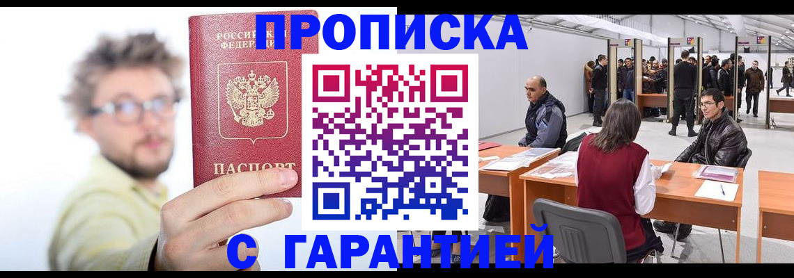 прописка в Ермолино
